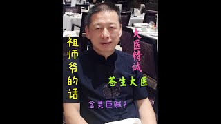 【一针见穴讲中医】祖师爷的话