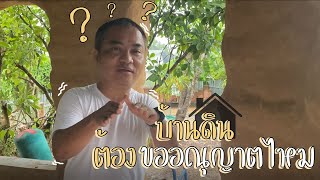 บ้านดินต้องขออณุญาตไหม??