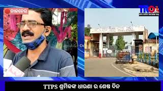 ଅନୁଗୁଳ - TTPS ଶ୍ରମିକ ଧାରଣା ର ଶେଷ ଦିନ