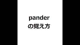 panderの覚え方　＃英検1級　＃英単語の覚え方　＃TOEIC　＃ゴロ　＃語呂　＃語源　＃パス単