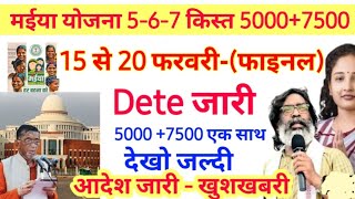 मईया योजना फिर Dete बढ़ा 7500+5000 जारी 5-6-7   jharkhand mukhyamantri maiya yojana