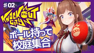 【Knockout City】夜だよ！ドッジボール日和だね！🏐🏀⚽#  ０２【花京院ちえり】