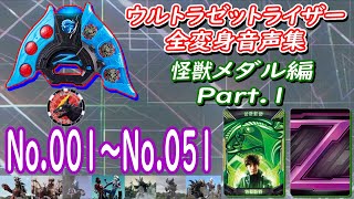 ゼットライザー 未発売含 全変身音声集 怪獣メダル編 Part.1 [ウルトラマンゼット] [ウルトラマンZ]  [ULTRAMAN] [ウルトラメダル] [怪獣メダル] [奥特曼] Zriser