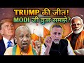 Analysis US Election ; Win of Trump gives message to Modi ji | Face to Face