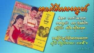 សោភីនីមាសស្នេហ៍ Sauphiny Meas Sne, ស៊ីន ស៊ីសាមុត