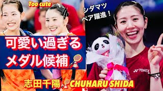 【世界にバレた日本の美貌】志田千陽−シダマツペアがいちいち可愛い＆パリ五輪バドで躍進！Chiharu Shida is the cutest athlete