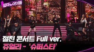 [Full Ver.] 절친 콘서트 쥬얼리 - 슈퍼스타 #엄마는아이돌 EP.6