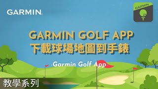 【教學】高爾夫球玩家必看！手把手使用 「Garmin Golf App 」下載球場地圖