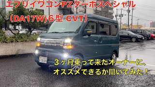 新型エブリイワゴンPZターボスペシャル（CVT）納車から３ヶ月乗った感想をオーナーさんに聞いてみた！