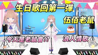 【茸茸鼠Komame 】生日慶祝!!!老鼠會!?浪人情歌【伍佰】【もちこまめ】【歌回】【VTuber】