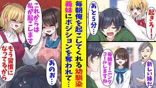 【漫画】毎朝俺を起こしにくる美人な幼馴染。ある日親が再婚して義妹が出来たのだが、朝目を覚ますと2人が言い合いをしていて…義妹「これからは私が起こします」幼馴染「もう習慣付いているので」