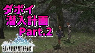 FF11復帰！【サンドリアミッション3-1「ダボイ潜入計画」Part.2】2020年から始める #106（実況なし）