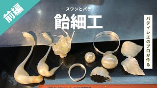 【飴細工】パティシエが作る特別な飴細工（前編）