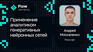 Андрей Москаленко — Применение аналитиком генеративных нейронных сетей