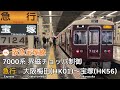 【全区間走行音】阪急宝塚線 7000系 界磁チョッパ制御 急行 走行音 大阪梅田〜宝塚