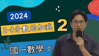 2-3分數的加減(2)，國一數學(上)，2023-11-07