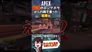 【 APEX 】 最強のロングボウからの情けない結果www【 Apex Legends / エーペックス / エペ 】#shorts #apex