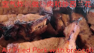 Air Fried Pork with broccoli  .空气炸锅做烧肉和炒西兰花。 (cooking)