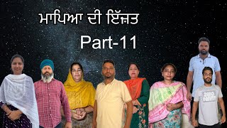 ਮਾਪਿਆ ਦੀ ਇੱਜ਼ਤ (ਭਾਗ-11) Mapeya di ijat ( part-11) #maanpurtv