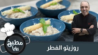 روزيتو الفطر