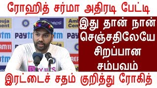 ரோஹித் சர்மா இது தான் நான் செஞ்சதிலேயே சிறப்பான சம்பவம்  | Rohit Sharma 212 Highlights