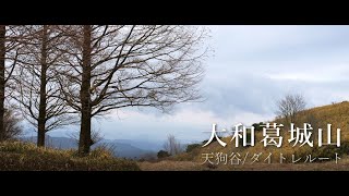 大和葛城山（天狗谷/ダイヤモンドトレイルルート）