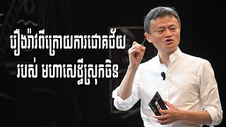 រឿងហេតុពីក្រោយការជោគជ័យរបស់ ជេក ម៉ា|The Greatest Story Of Jack Ma By KOMNIT