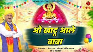 ओ खाटू आले बाबा | Prem Pratap Pethe wale ( 9812407130 ) | New Haryanvi Khatu Shyam Bhajan | #shyam