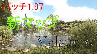 （ARKPs4版）ゼロから始める恐竜世界番外編1パッチ1.97来たー！！