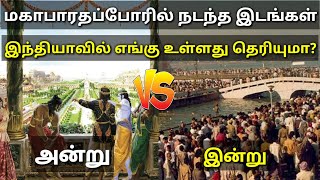 மகாபாரதம் நடைபெற்ற முக்கியமான இடங்கள் தற்போது எந்த ஊராக இருக்கிறது?| Mahabharatam Real places india