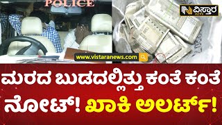 ‘ಕೈ’ - ಕಮಲ ಕಾರ್ಯಕರ್ತರನ್ನ ವಶಕ್ಕೆ ಪಡೆದ ಖಾಕಿ! | Election commission Officers Raid | Vistara News