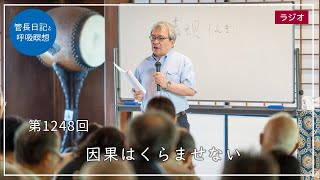 第1248回「因果はくらませない」2024/6/7【毎日の管長日記と呼吸瞑想】｜ 臨済宗円覚寺派管長 横田南嶺老師