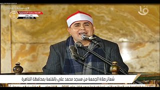 الشيخ فاروق ضيف | قرآن الجمعة مسجد محمد على | حى القلعه _ القاهرة ٨_١٢_٢٠٢٣