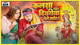 #Video | #Neelkamal Singh | कलशा दियरिया लेले अईह | #Shivani Singh | New #Bhojpuri Devi Geet 2022