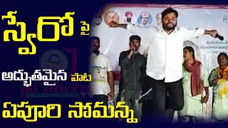 Epuri Somanna Gnana Chaitanya Yatra Vikarabad ..|| JAI BHEEM TV INDIA ||