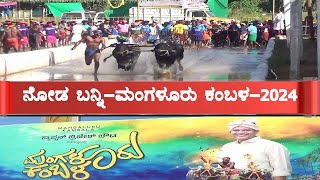 MANGALORE KAMBLA-2024# TULUNADU TRADITIONAL BUFFALO RACE#  ಮಂಗಳೂರು ಕಂಬಳ 8ನೇ ಆವೃತ್ತಿ#