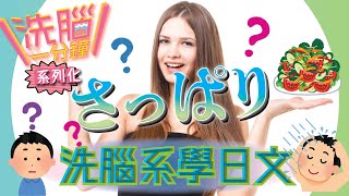 #14さっぱり【學日文】洗腦一分鐘 | 洗腦系學日文讓你輕鬆記下各種擬態語、擬聲語、副詞✍