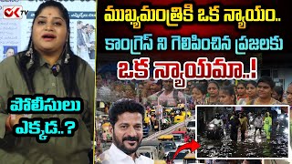 ముఖ్యమంత్రికి ఒక న్యాయం.. కాంగ్రెస్ ని గెలిపించిన ప్రజలకు ఒక న్యాయమా..! | Journalist Sravya #oktv