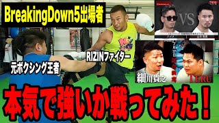 【コラボ前編】BreakingDown5に出場する元ボクシング王者と激突❗️【RIZINファイターを舐めんなよ！】