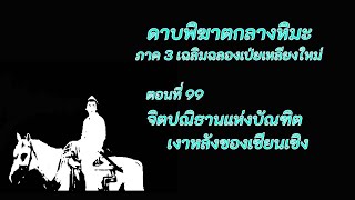 ดาบพิฆาตกลางหิมะ ภาค3 ตอนที่ 99 จิตปณิธานแห่งบัณฑิต เงาหลังของเซียนเซิง