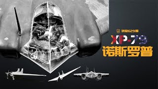 美军XP-79飞翼战斗机，专为撞击敌机而研制，黑科技被用在B-2上