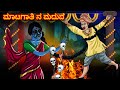 ಮಾಟಗಾತಿ ನ ಮದುವೆ | Kannada Horror Stories | Kannada Stories | Stories in Kannada | Shinzoo Tv Kannada