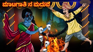 ಮಾಟಗಾತಿ ನ ಮದುವೆ | Kannada Horror Stories | Kannada Stories | Stories in Kannada | Shinzoo Tv Kannada