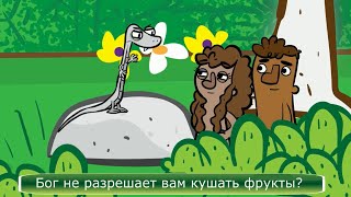 Первый грех. Тора для детей.