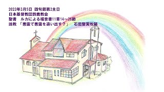 2023年3月5日四旬節第2主日礼拝録画「悪霊で悪霊を追い出す？」