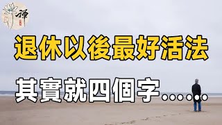 佛禪：為什麼退休以後，感覺生活沒有了意義？人過六十，只剩下一件事需要做，懂的人更有福氣