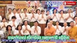 ទានសំណល់ សីលទំនេរ មេត្តាអស់ដី ខន្តីខ្ញុំគេ by san sochea