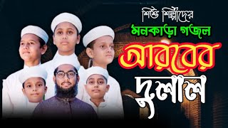 শিশুশিল্পীদের মনকাড়া গজল । Arober Dulal । আরবের দুলাল । New Bangla Islamic Song 2021 ইসলামিক টন