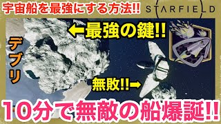 【Starfield】超簡単に宇宙船を最強にする方法‼︎【スターフィールド】【バジルのプレイ日記】