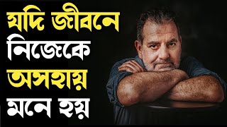 যদি জীবনে নিজেকে অসহায় মনে হয়। Best motivational story in Bengali  | #success #happiness